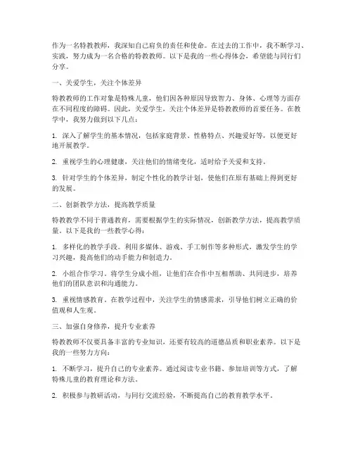 特教教师教育心得体会