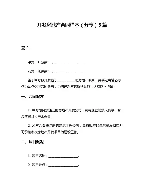 开发房地产合同样本(分享)5篇