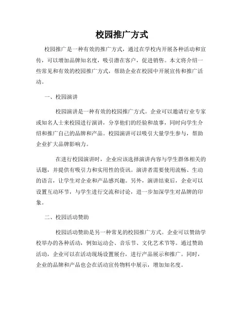 校园推广方式