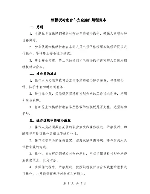 钢模板衬砌台车安全操作规程范本（2篇）