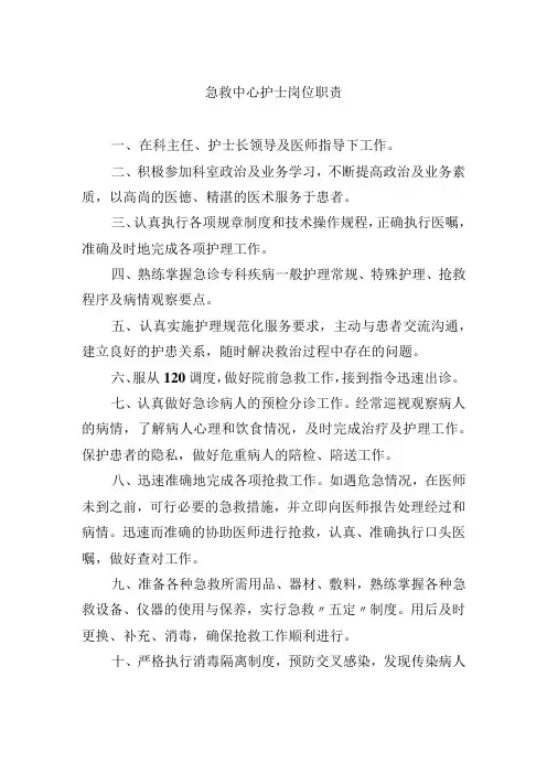 急救中心护士岗位职责