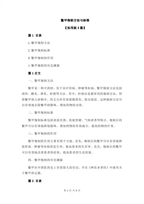 鳖甲炮制方法与标准
