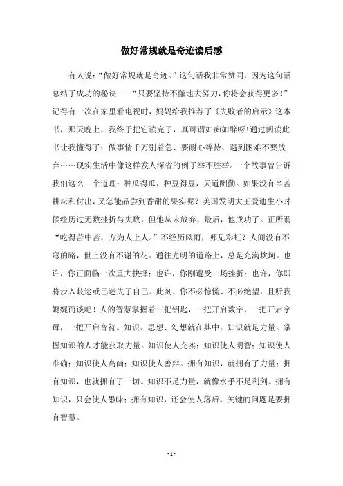做好常规就是奇迹读后感