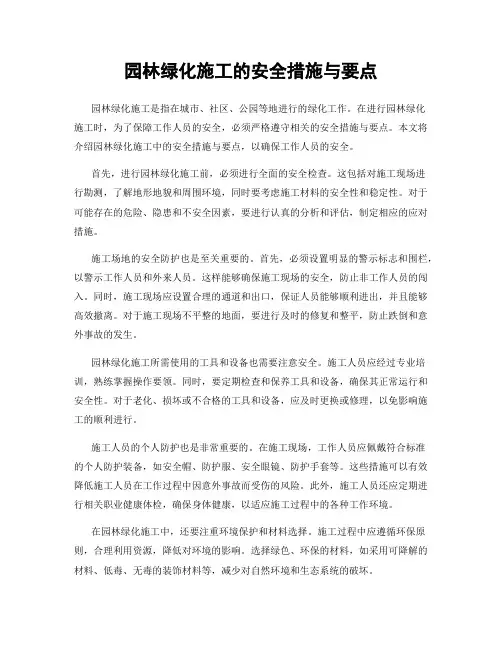 园林绿化施工的安全措施与要点