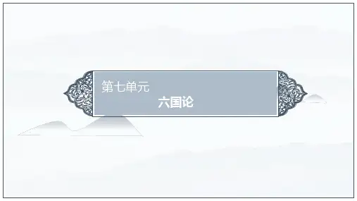 《六国论》优秀课件 