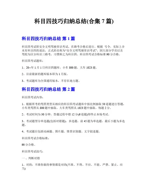 科目四技巧归纳总结(合集7篇)