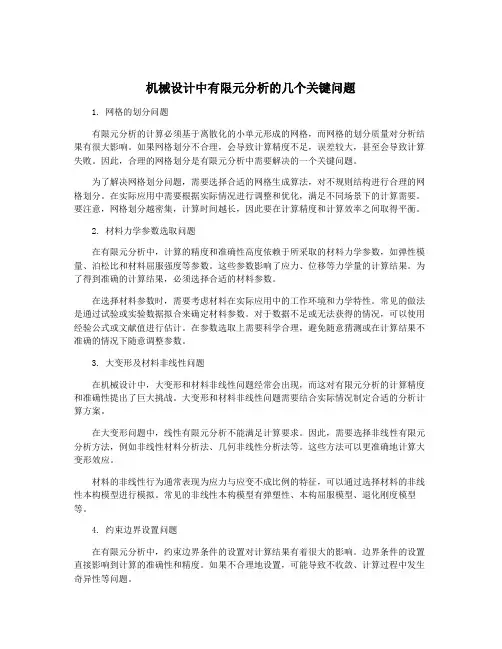 机械设计中有限元分析的几个关键问题