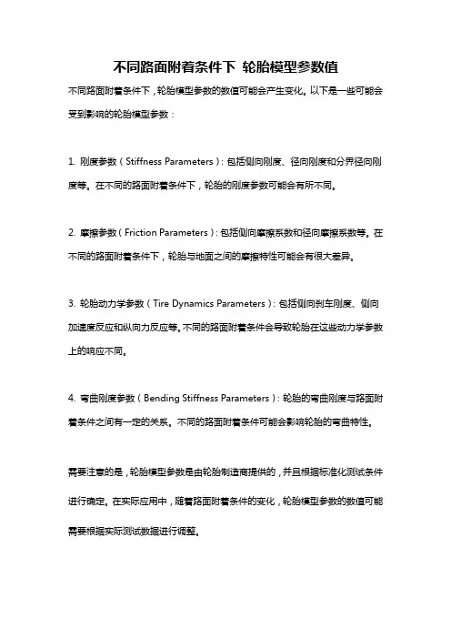 不同路面附着条件下 轮胎模型参数值