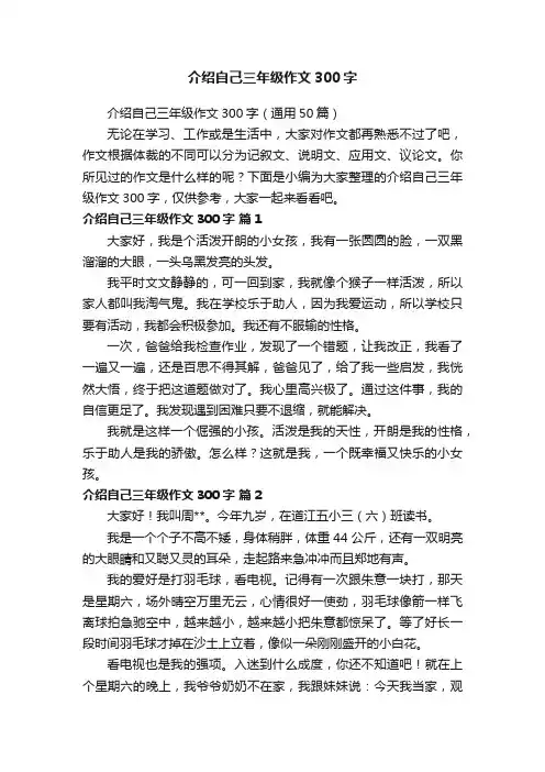 介绍自己三年级作文300字（通用50篇）