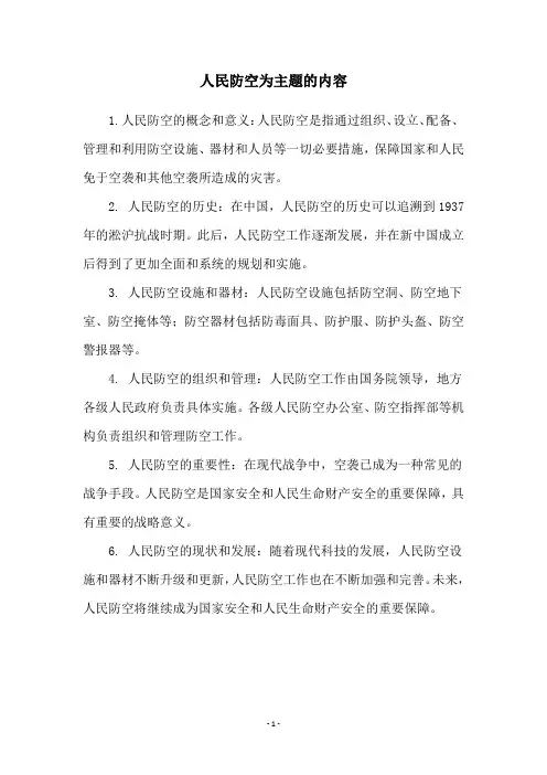 人民防空为主题的内容