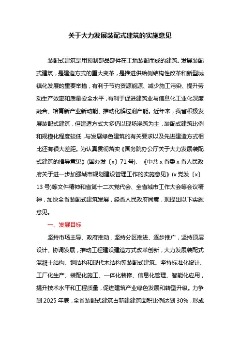关于大力发展装配式建筑的实施意见