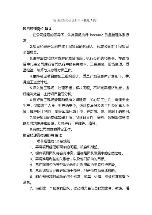 项目经理岗位说明书（精选7篇）