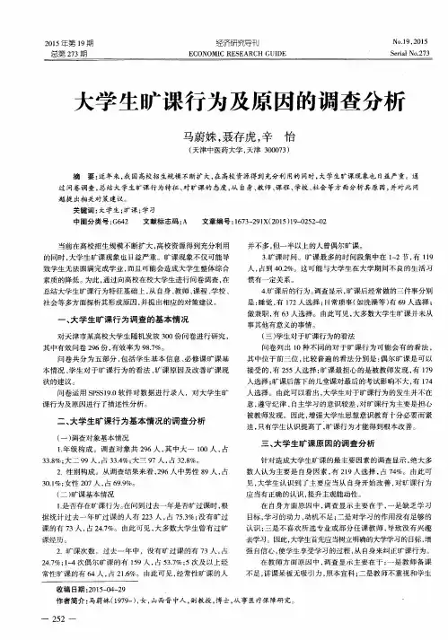 大学生旷课行为及原因的调查分析