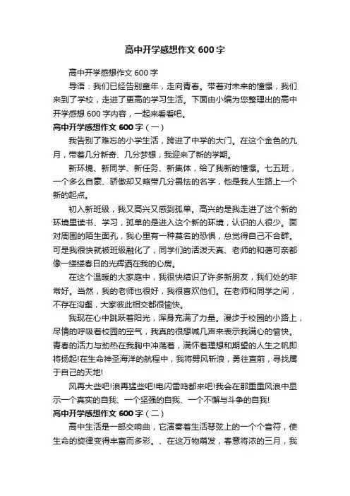 高中开学感想作文600字