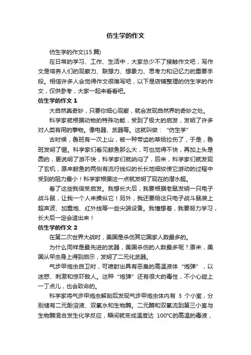 仿生学的作文