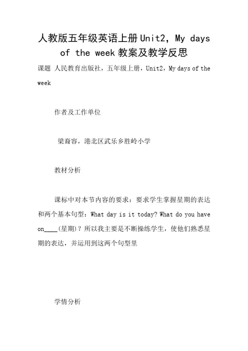 人教版五年级英语上册Unit2,My days of the week教案及教学反思