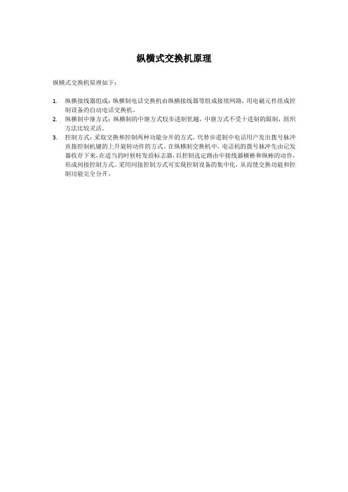 纵横式交换机原理