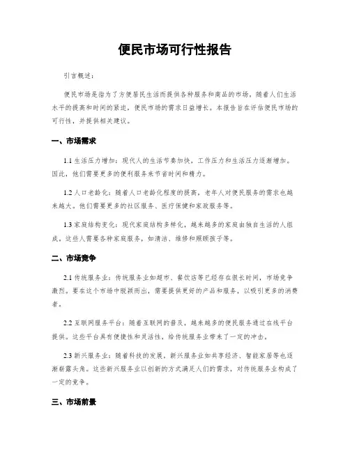 便民市场可行性报告
