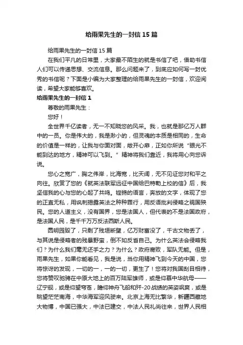 给雨果先生的一封信15篇