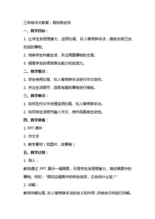 三年级作文教案：假如我会变