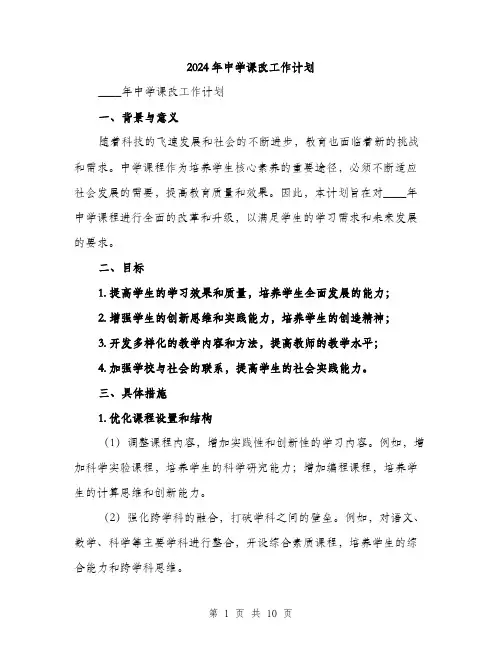 2024年中学课改工作计划(3篇)