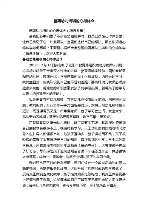 暑期幼儿培训的心得体会（精选5篇）