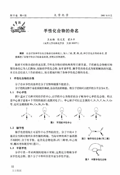 手性化合物的命名