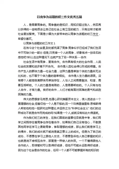 以竞争为话题的初三作文优秀五篇