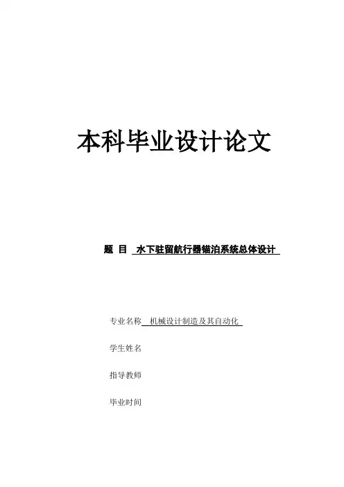 水下驻留航行器锚泊系统总体设计