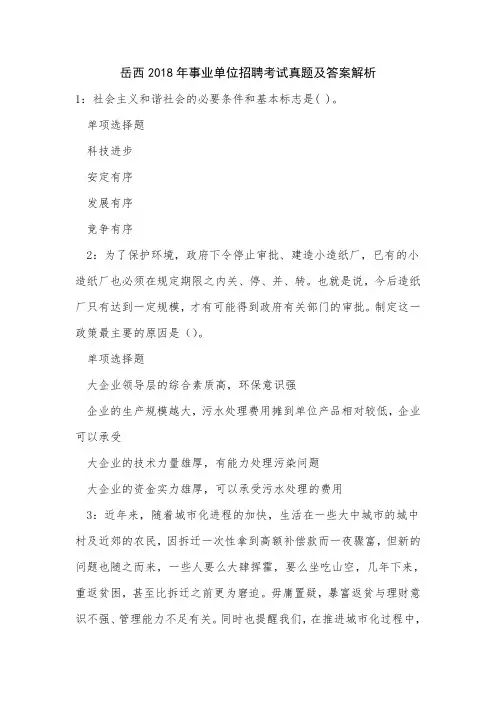 《岳西2018年事业单位招聘考试真题及答案解析》