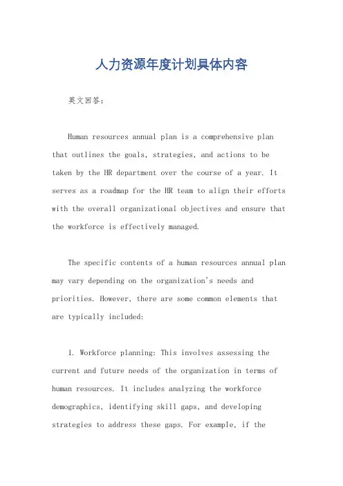 人力资源年度计划具体内容
