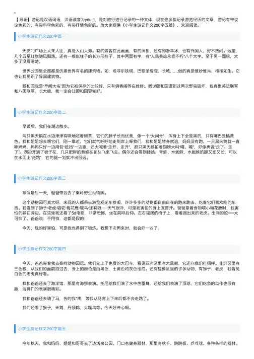 小学生游记作文200字五篇