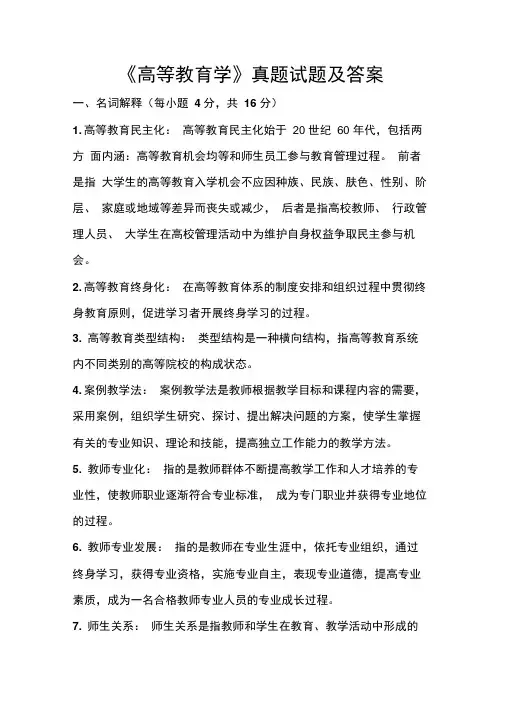 《高等教育学》考试真题及答案
