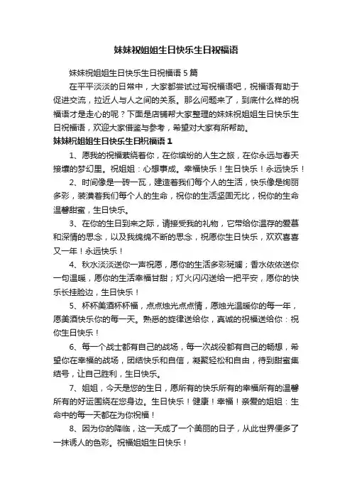 妹妹祝姐姐生日快乐生日祝福语