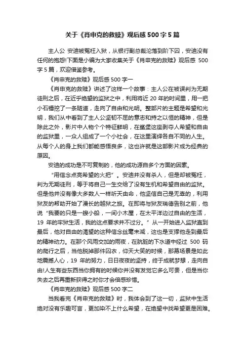 关于《肖申克的救赎》观后感500字5篇