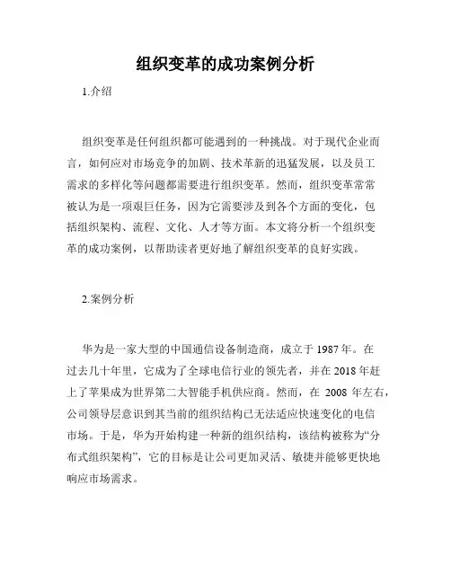 组织变革的成功案例分析