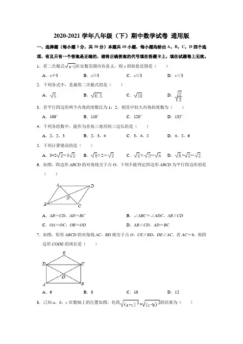 2020-2021学年八年级(下)期中数学试卷 通用版苏科版