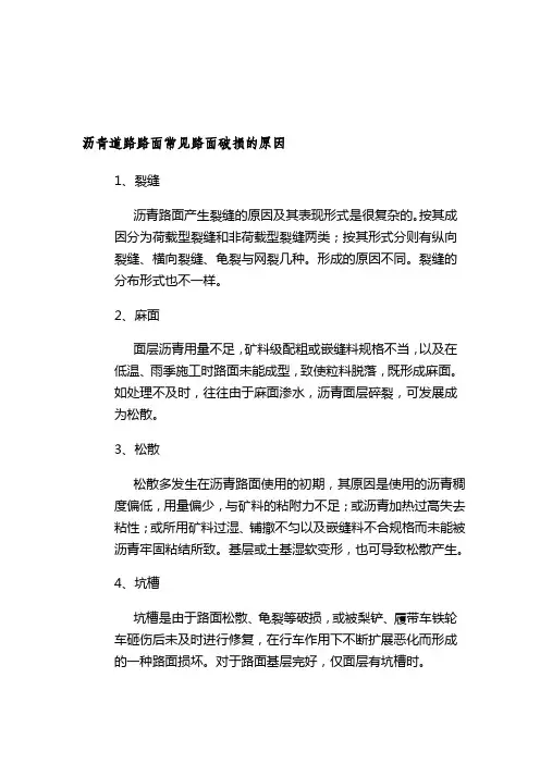 沥青道路路面常见路面破损的原因.doc