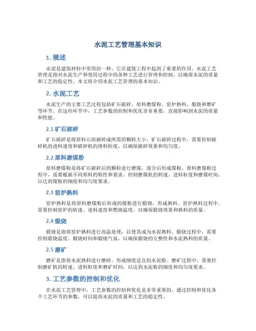水泥工艺管理基本知识