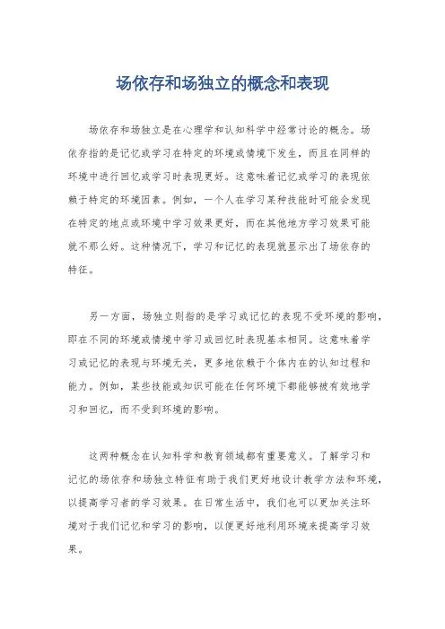场依存和场独立的概念和表现