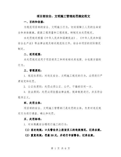 项目部安全、文明施工管理处罚规定范文（二篇）