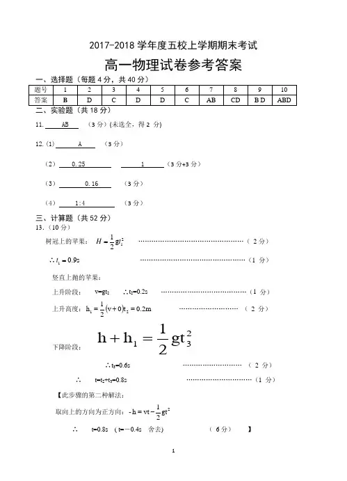 2017-2018年高一物理试卷参考答案
