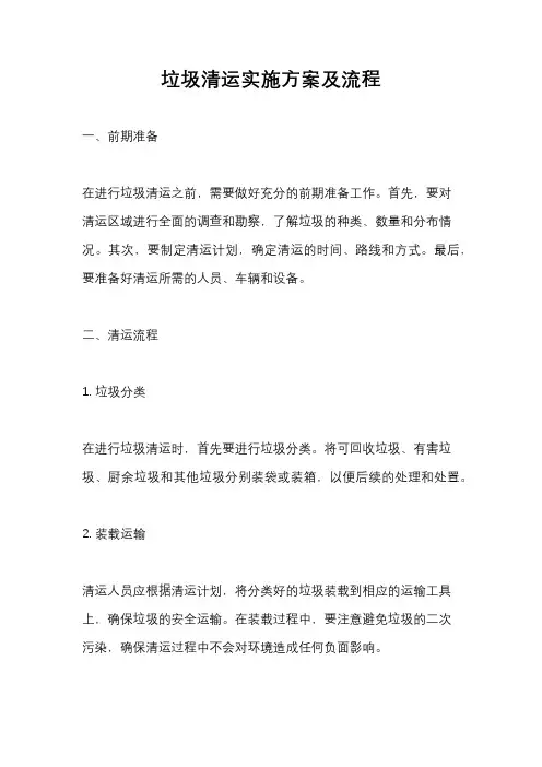 垃圾清运实施方案及流程