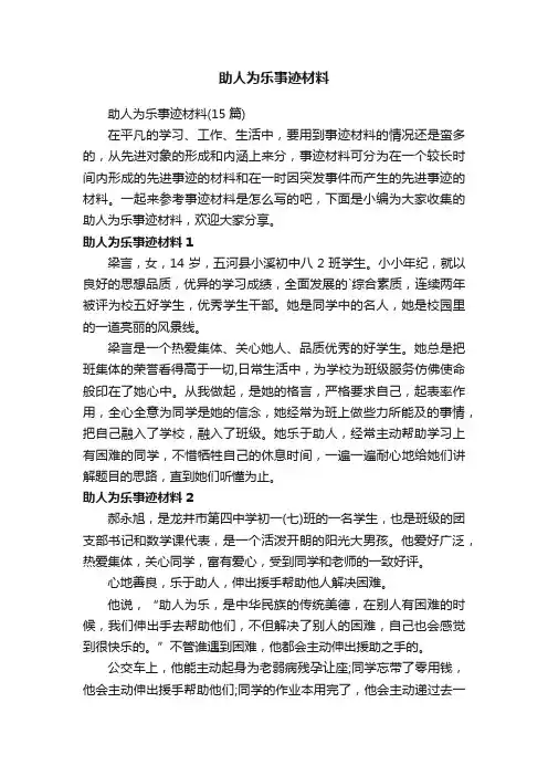 助人为乐事迹材料
