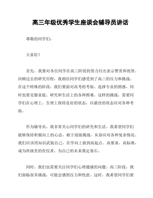 高三年级优秀学生座谈会辅导员讲话