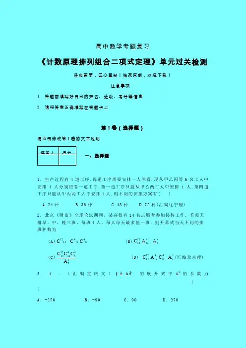 计数原理排列组合二项式定理章节综合考点检测练习(四)带答案人教版高中数学新高考指导家教辅导