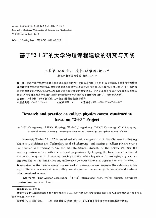 基于“2+3”的大学物理课程建设的研究与实践
