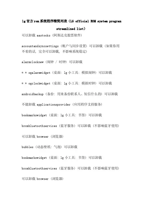 lg官方rom系统程序精简列表（...