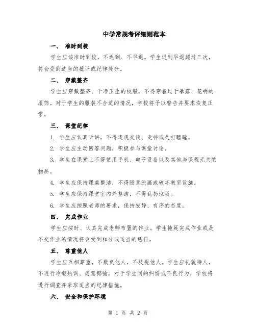 中学常规考评细则范本