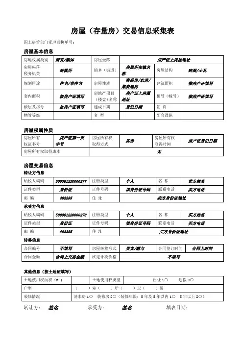 房屋(存量房)交易信息采集表样表(含填报方法)